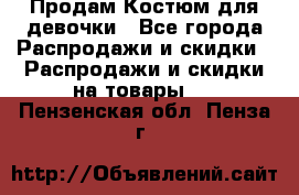 Продам Костюм для девочки - Все города Распродажи и скидки » Распродажи и скидки на товары   . Пензенская обл.,Пенза г.